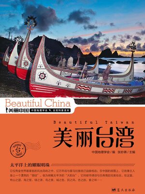 cover image of 美丽台湾